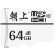 上向のきららブレックスファミリー用监视カメレオン64 GファンウウエミコロンプAndroid携帯帯泛用メモカドTFカード64 Gファンタ32