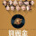 32 GB 1950首精選金曲クラシック+280 MV