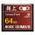 64 G 120 M/S高速